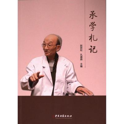 承学札记 赵岩松, 孔德舜主编 9787515227085