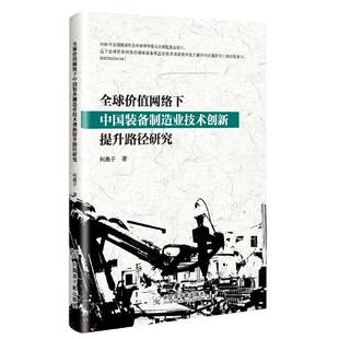 9787522108704 何燕子著 全球价值网络下中国装 备制造业技术创新提升路径研究