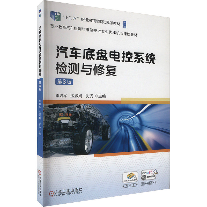汽车底盘电控系统检测与修复 主编李培军, 孟淑娟, 沈沉 9787111746300