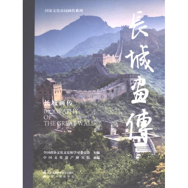 长城画传 全国政协文化文史和学习委员会主编 9787571330460