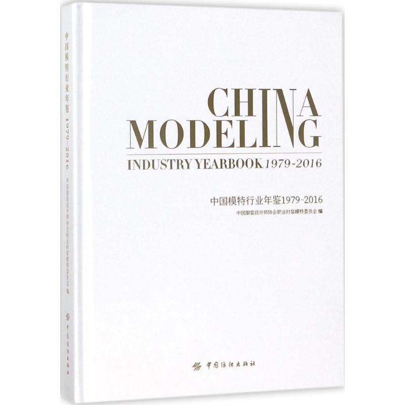 中国模特行业年鉴 中国服装设计师协会职业时装模特委员会编 9787518039517