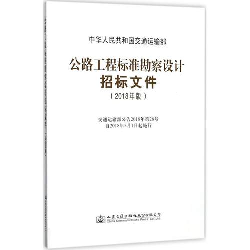 公路工程标准勘察设计招标文件 中华人民共和国交通运输部 9787114145865