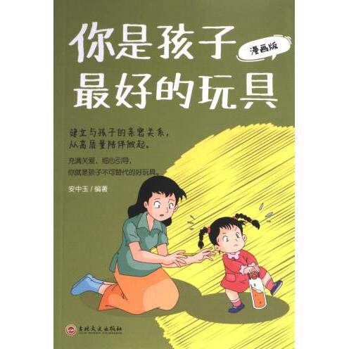 你是孩子最好的玩具 安中玉编著 9787547291672