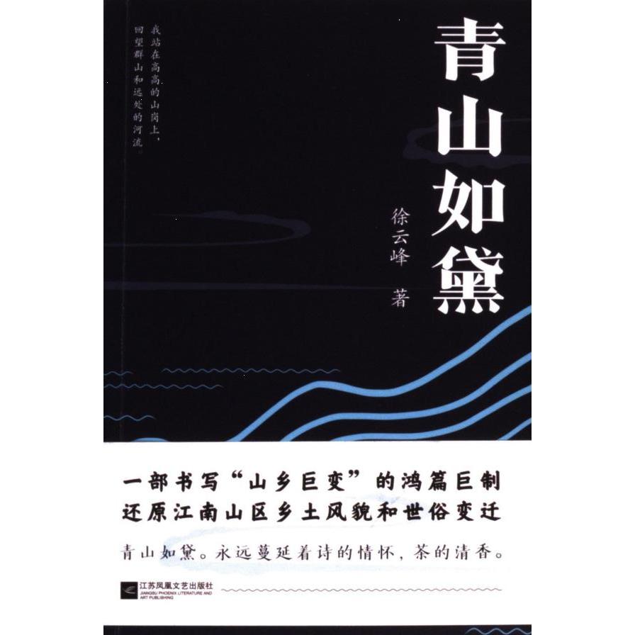 青山如黛 徐云峰著 9787559482341