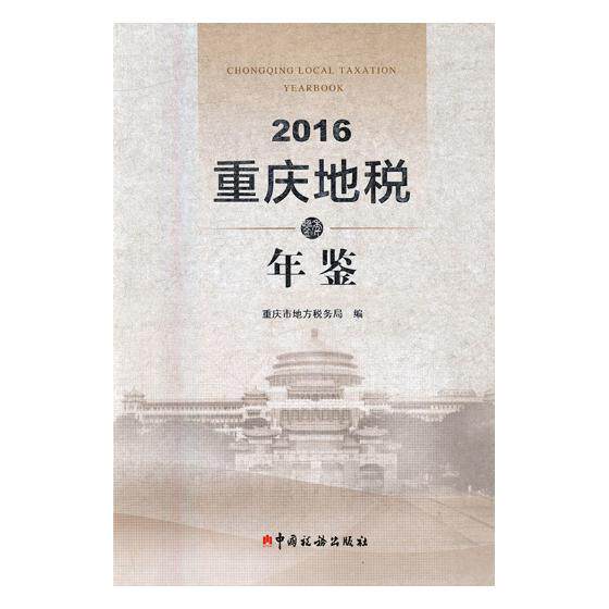 重庆地税年鉴重庆市地方税务局编中国税务出版社9787567804456