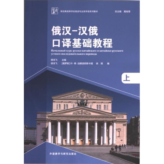 俄汉-汉俄口译基础教程 顾鸿飞主编 9787521342666