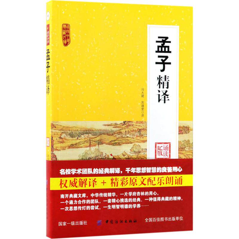 孟子精译 冯大建, 苏靖雯译 9787518029785