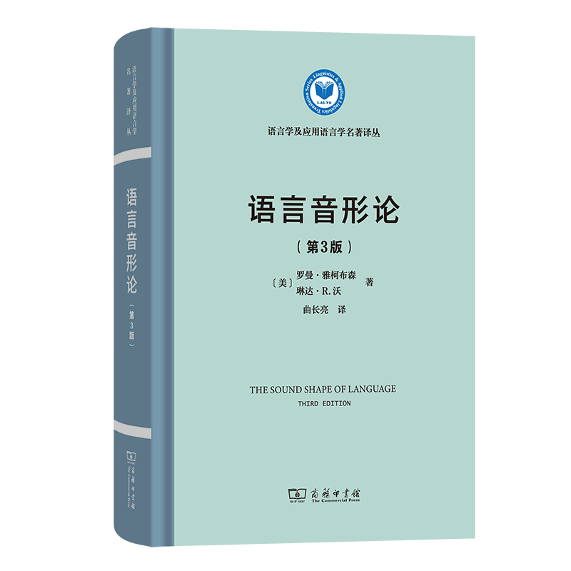 语言音形论 (美) 罗曼·雅柯布森, 琳达·R. 沃著 9787100243865