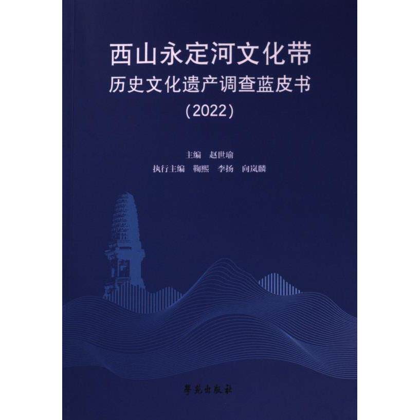 西山永定河文化带历史文化遗产调查蓝皮书 主编赵世瑜 9787507767599