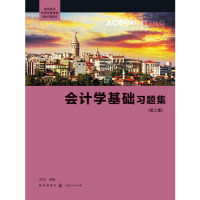会计学基础习题集 徐晔编著 9787543224452