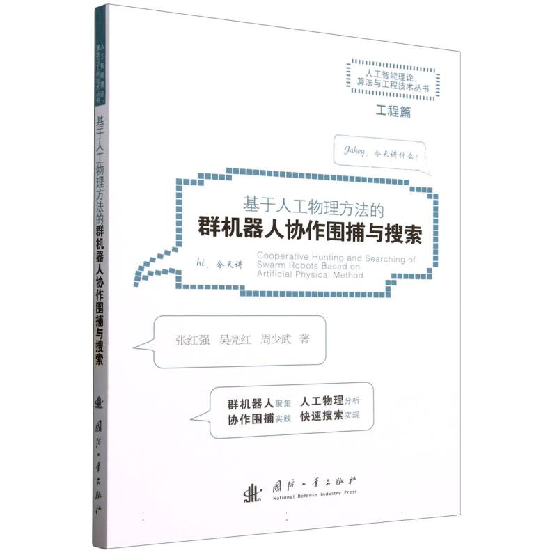 基于人工物理方法的群机器人协作围捕与搜索 张红强, 吴亮红, 周少武著 9787118135688