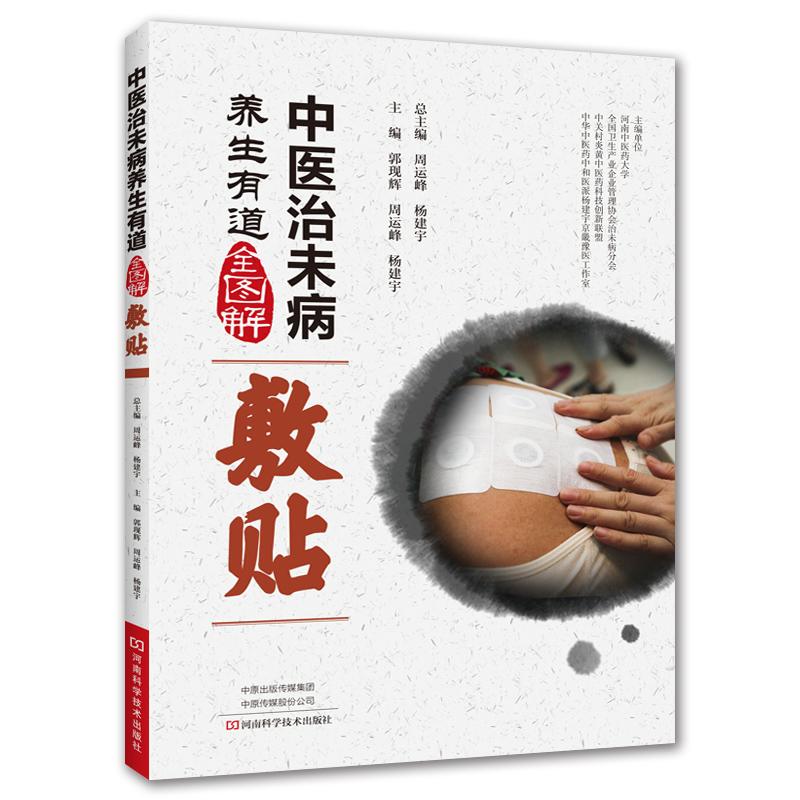 中医治未病养生有道全图解 总主编周运峰, 杨建宇 9787534991301