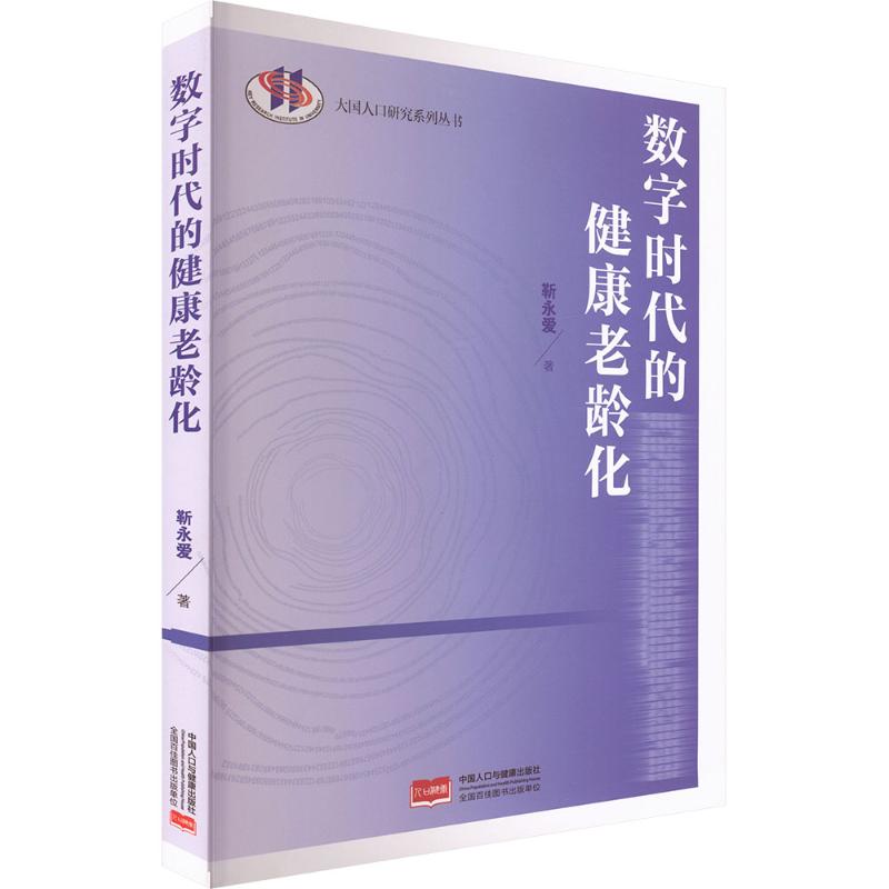 数字时代的健康老龄化靳永爱著中国人口与健康出版社9787510197512