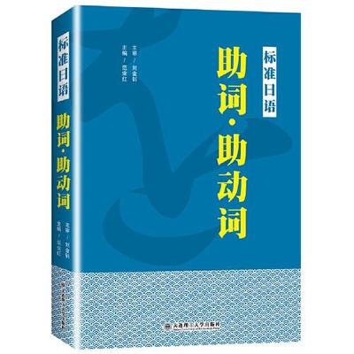 标准日语助词·助动词 主编范业红 9787568526975