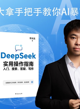 DeepSeek实用操作指南 李尚龙著 9787516841341