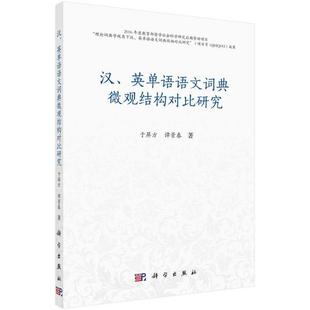 谭景春著 于屏方 9787030663849 英单语语文词典微观结构对比研究 汉