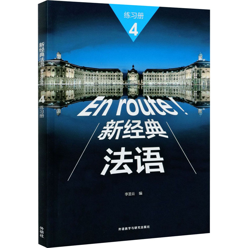 新经典法语4练习册 李圣云编 9787521325362