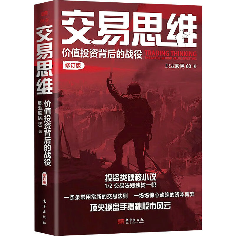 交易思维 职业股民60著 9787520736039