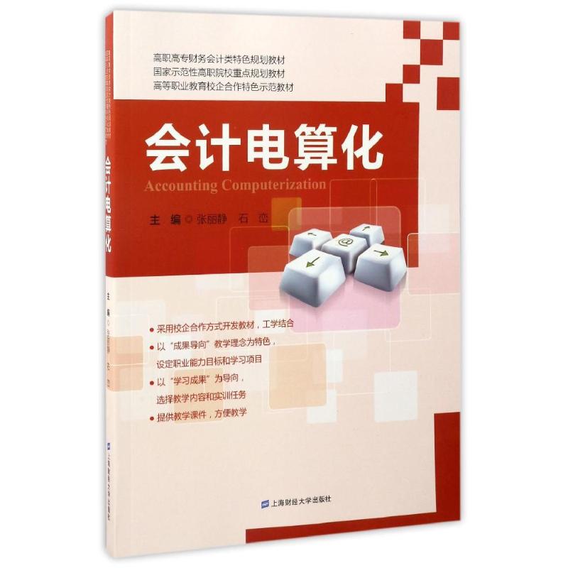 会计电算化主编张丽静, 石峦上海财经大学出版社9787564226510