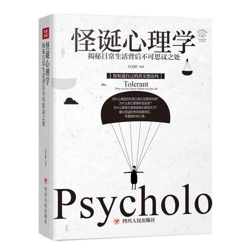 怪诞心理学白雯婷编著四川人民出版社9787220110085