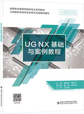 UG NX基础与案例教程 主编蒋修定, 戴丽华 9787560671963