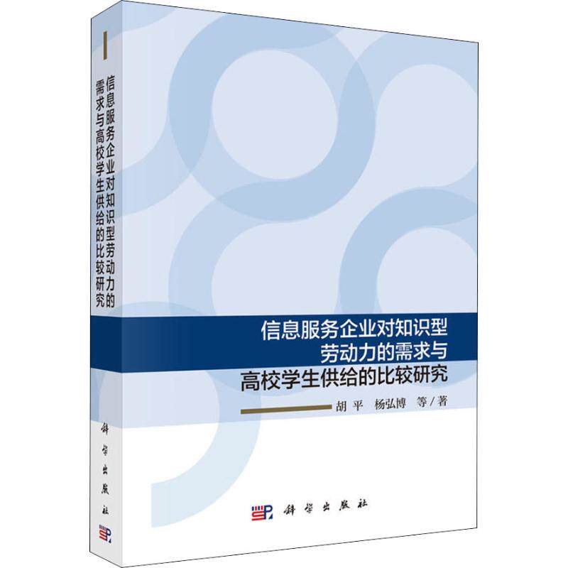 信息服务企业对知识型劳动力的需求与高校学生供给的比较研究 胡平, 杨弘博等著 9787030582065