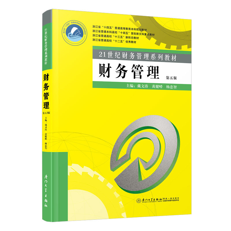 财务管理 主编戴文涛, 黄健峤, 杨忠智 9787561596999
