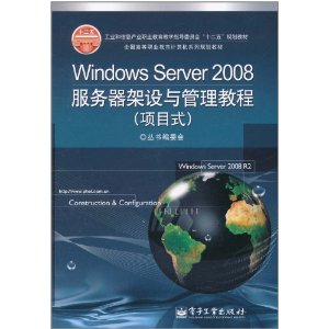 Windows Server 2008服务器架设与管理教程 丛书编委会 9787121136771