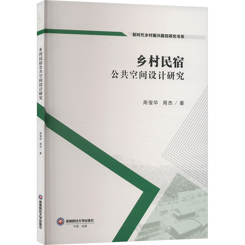 乡村民宿公共空间设计研究周俊华, 周杰著西南财经大学出版社9787550463288