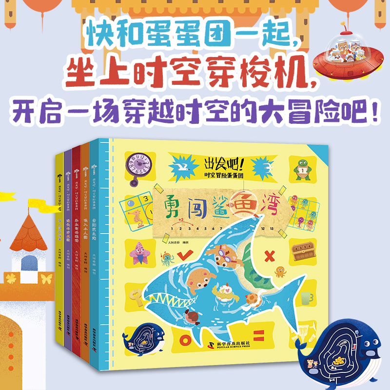 出发吧! 时空冒险蛋蛋团 大珂老师编创 9787110108673