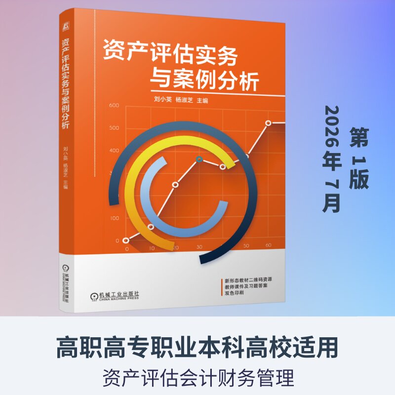 资产评估实务与案例分析主编刘小英, 杨淑芝机械工业出版社9787111811787