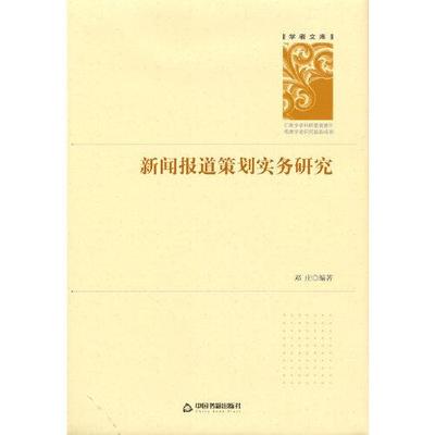 新闻报道策划实务研究 邓庄编著 9787506876674