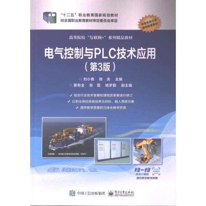 电气控制与PLC技术应用 主编刘小春, 陈庆 9787121380440