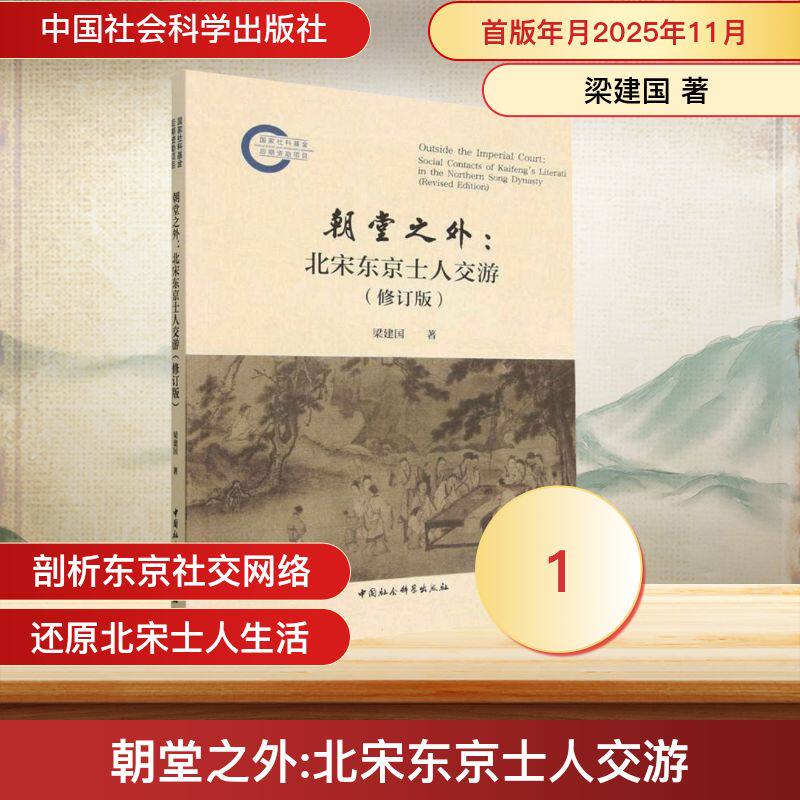 朝堂之外 梁建国著 9787522763552