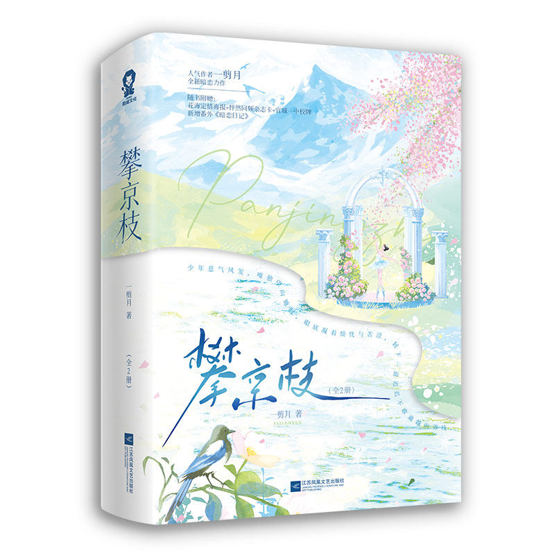攀京枝一剪月著江苏凤凰文艺出版社9787580807960