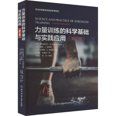 力量训练的科学基础与实践应用 (美) 弗拉基米尔·M. 扎齐奥尔斯基, 威廉·J. 克雷默, 安德鲁·C. 弗赖伊著 9787564439798