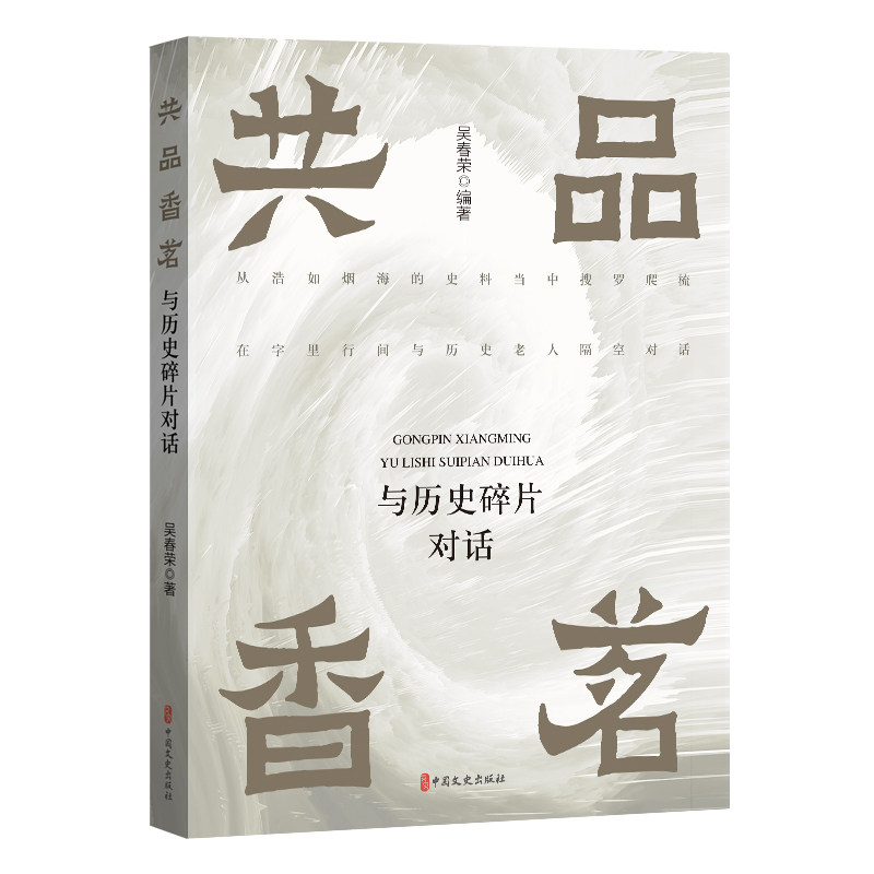共品香茗 吴春荣编著 9787520540469