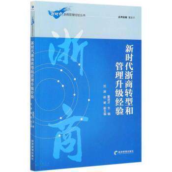新时代浙商转型和管理升级经验 董进才主编 9787509676783