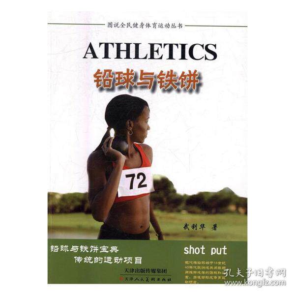 铅球与铁饼 武利华著 9787530577561