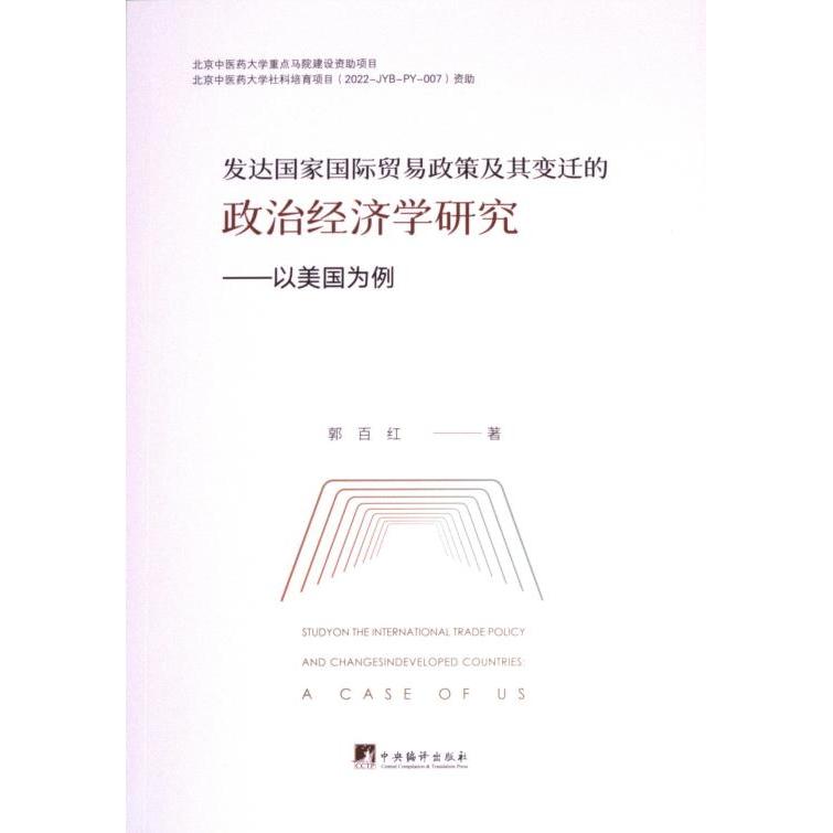 发达国家国际贸易政策及其变迁的政治经济学研究 郭百红著 9787511742001