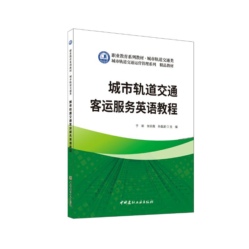 城市轨道交通客运服务英语教程于新, 张云霞, 孙晶波主编中国建材工业出版社9787516041390