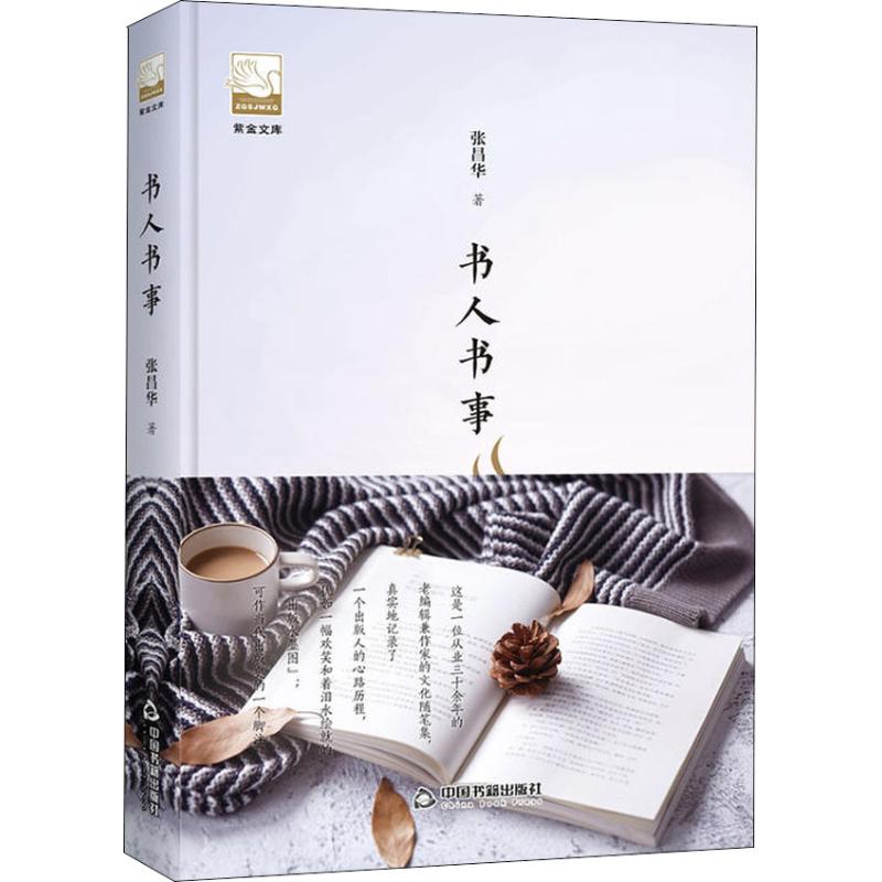 书人书事 张昌华著 9787506870221