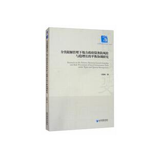 分类限额管理下地方政府债务防风险与稳增长的平衡协调研究 刁伟涛著 9787509671849