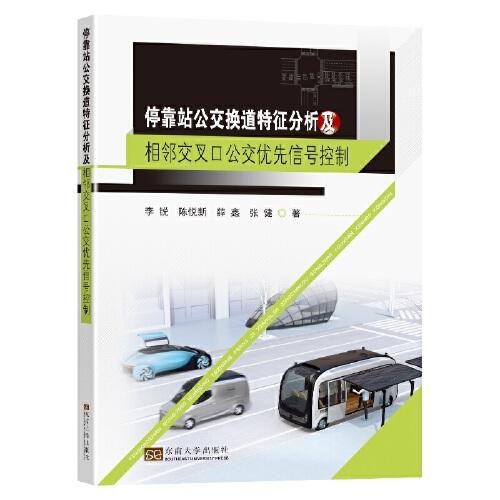 停靠站公交换道特征分析及相邻交叉口公交优先信号控制 李锐 ... [等] 著 9787564194994