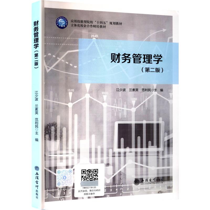 财务管理学江少波, 兰素英, 范利民主编立信会计出版社9787542977618