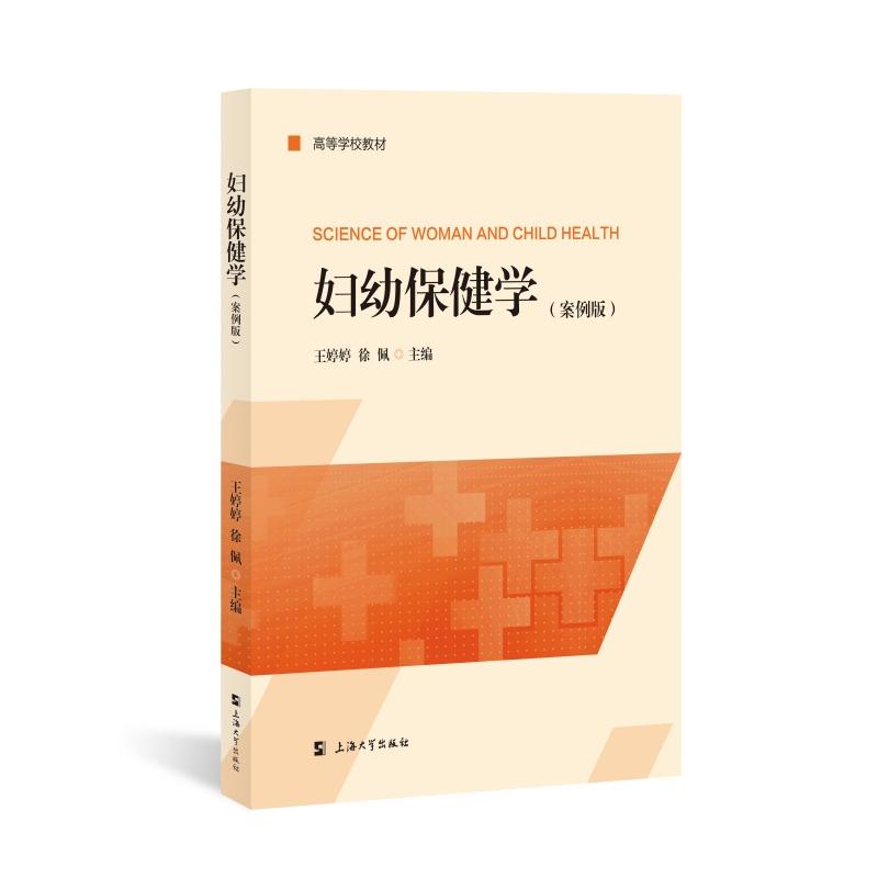 妇幼保健学 王婷婷, 徐佩主编 9787567154759
