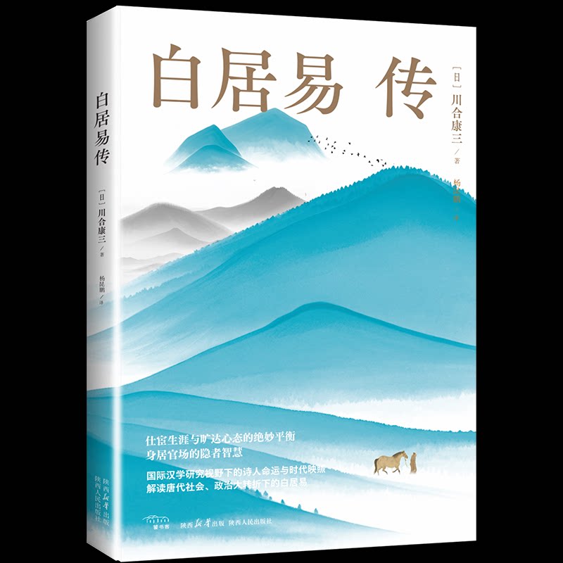 白居易传 (日) 川合康三著 9787224154641