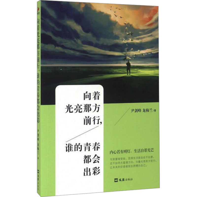 向着光亮那方前行, 谁的青春都会出彩尹剑峰, 龙梅兰著文汇出版社9787549617852