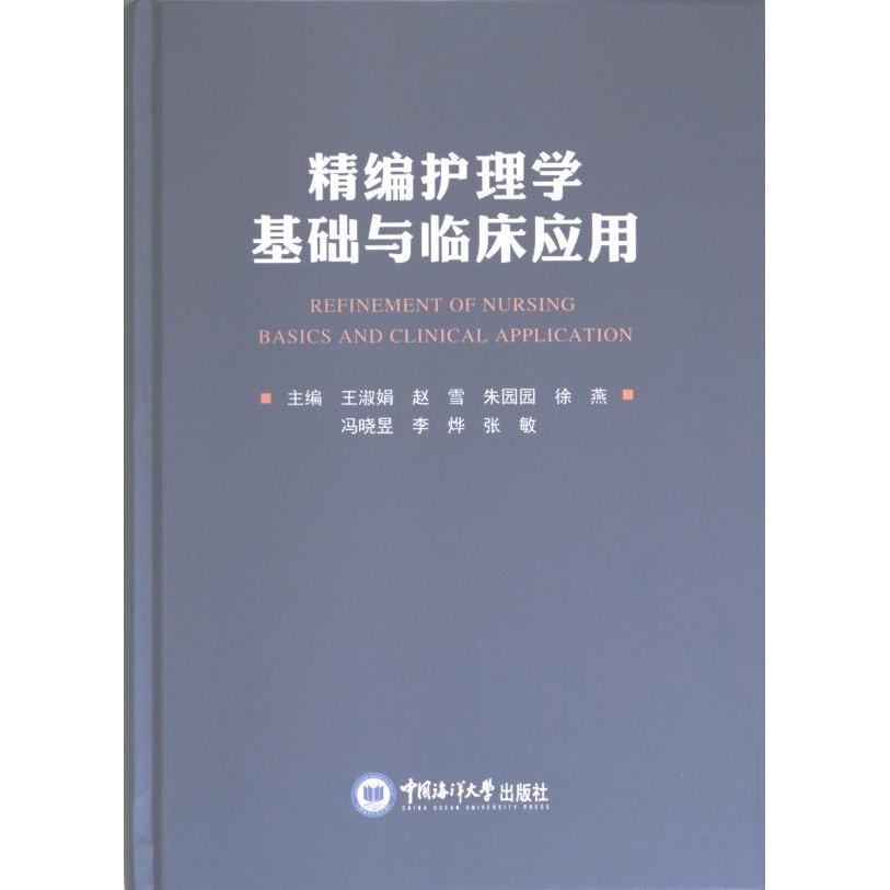 精编护理学基础与临床应用 主编王淑娟 ... [等] 9787567032446