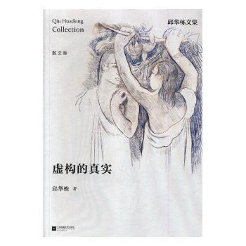 虚构的真实邱华栋著江苏凤凰文艺出版社9787559404886